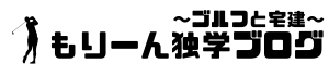 もりーん独学ブログ　～ゴルフと宅建～